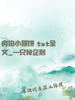 肉馅小甜饼 txt全文